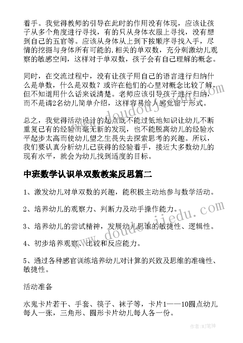 2023年中班数学认识单双数教案反思 大班数学教案及教学反思身体上的单双数(精选5篇)