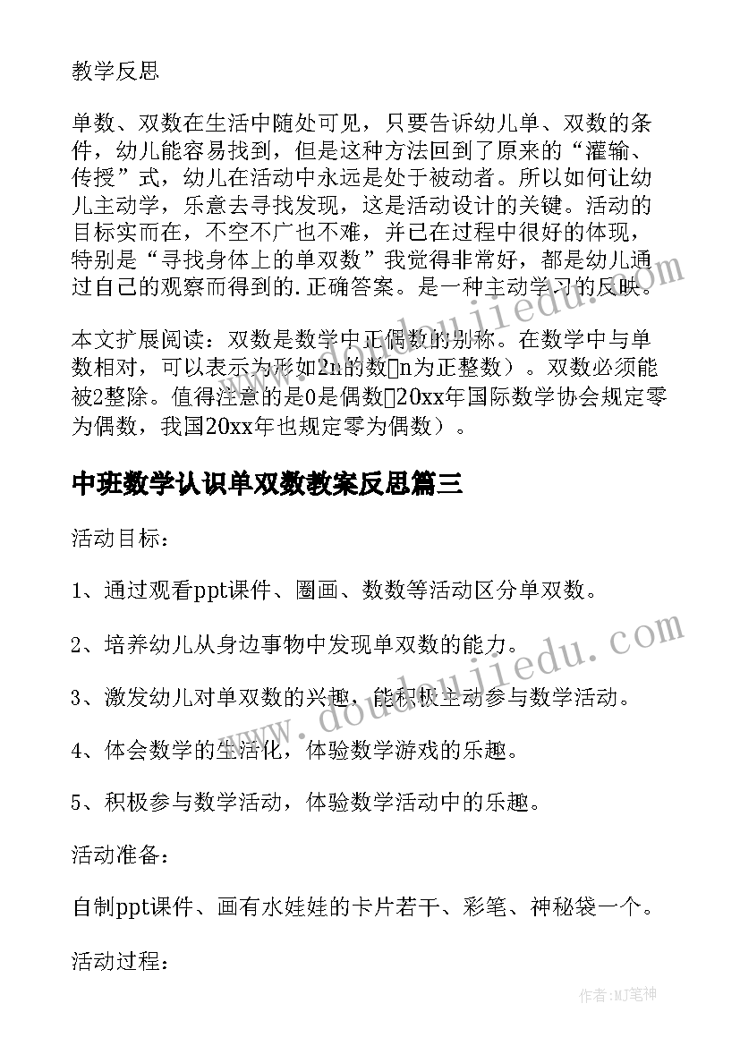 2023年中班数学认识单双数教案反思 大班数学教案及教学反思身体上的单双数(精选5篇)