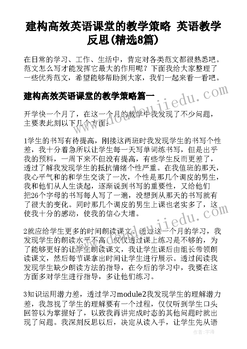 建构高效英语课堂的教学策略 英语教学反思(精选8篇)