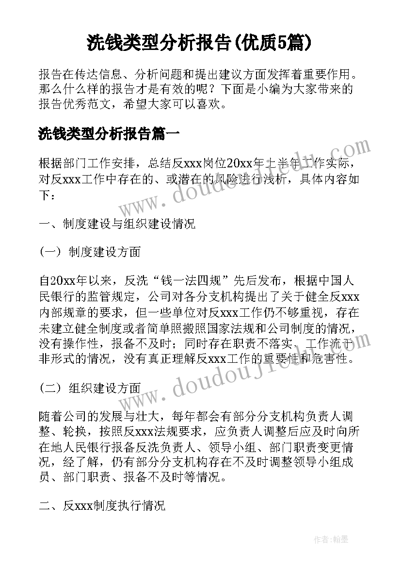 洗钱类型分析报告(优质5篇)