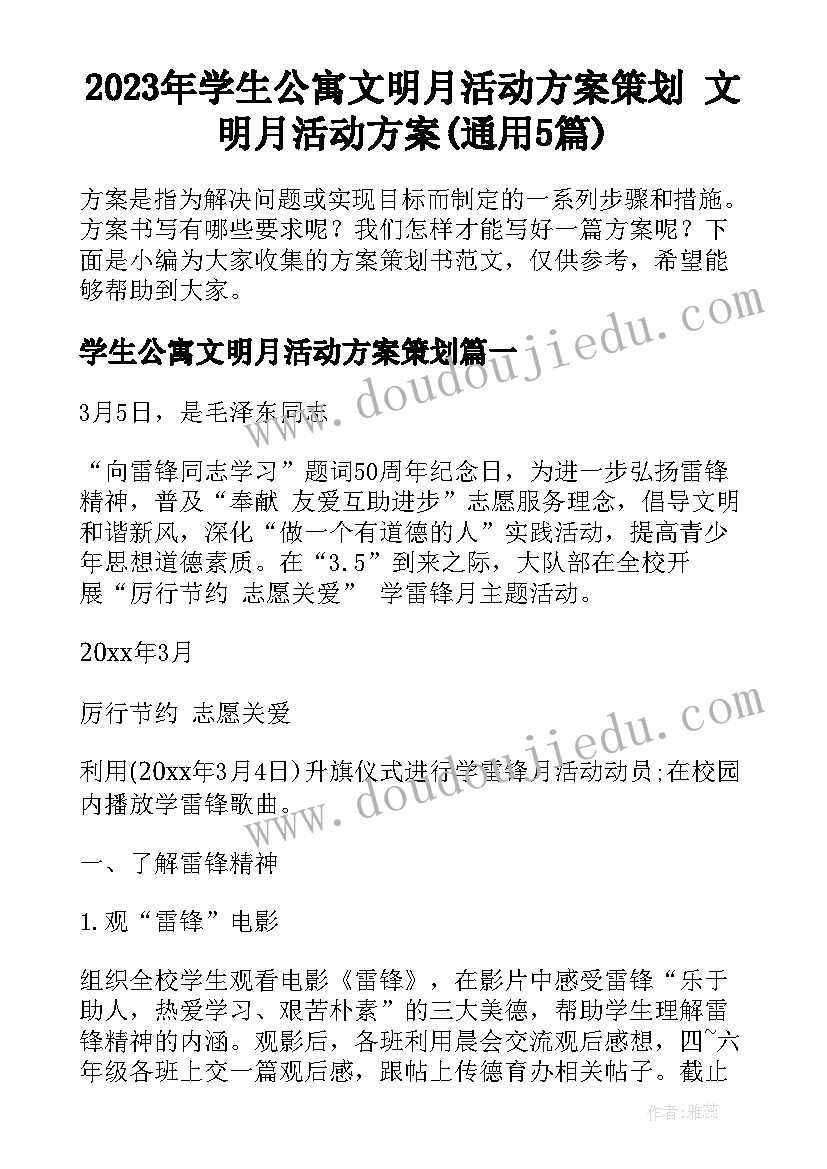 2023年学生公寓文明月活动方案策划 文明月活动方案(通用5篇)