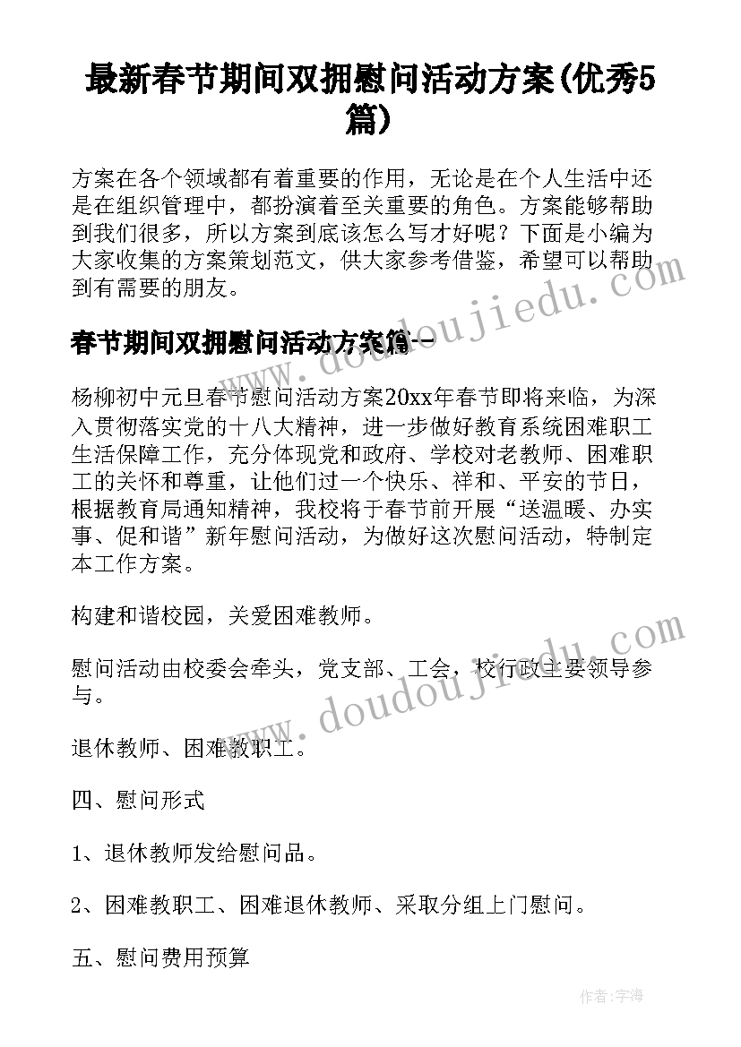 最新春节期间双拥慰问活动方案(优秀5篇)