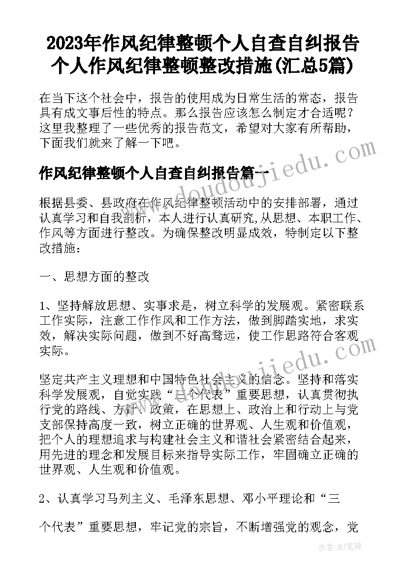 2023年作风纪律整顿个人自查自纠报告 个人作风纪律整顿整改措施(汇总5篇)