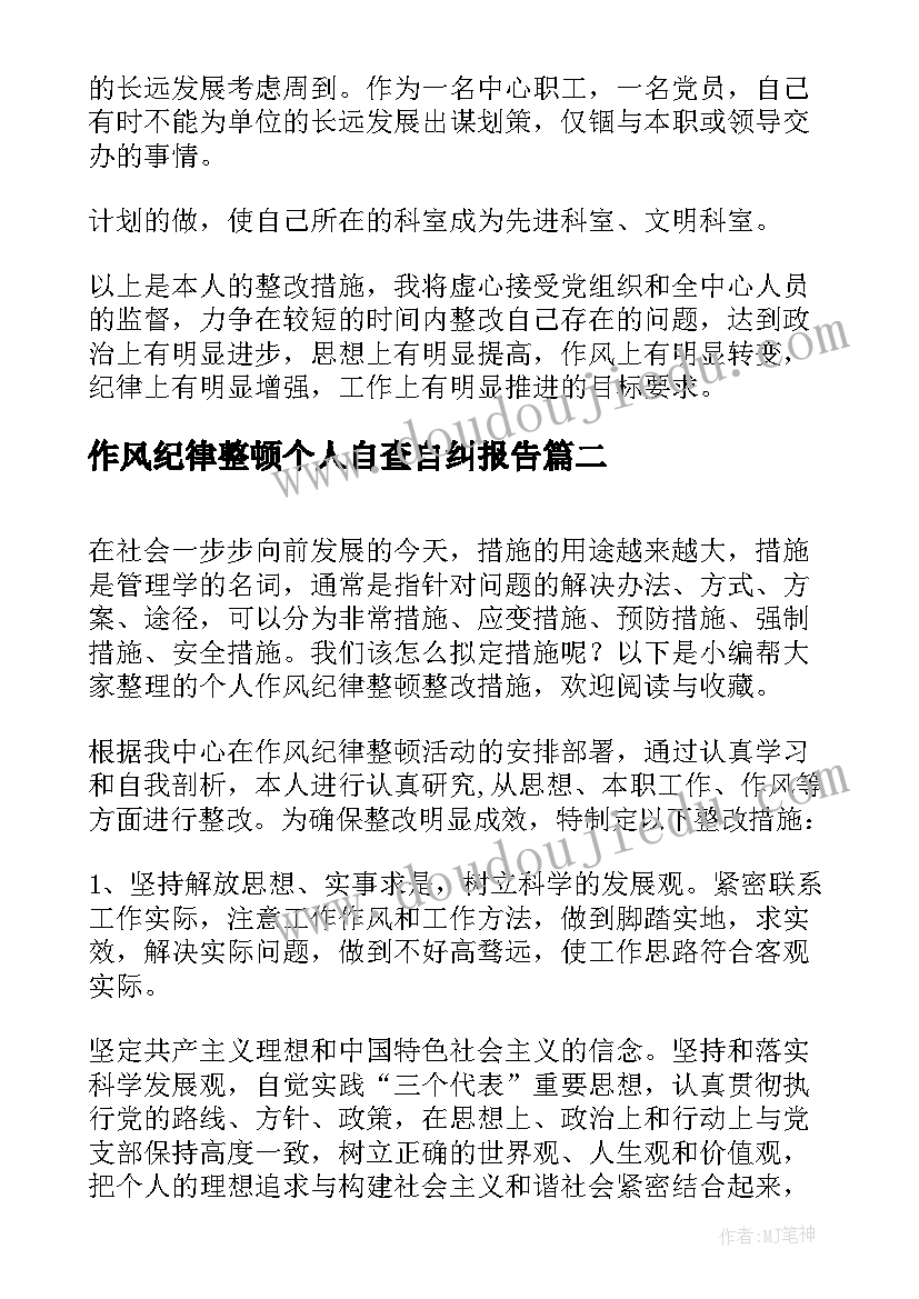 2023年作风纪律整顿个人自查自纠报告 个人作风纪律整顿整改措施(汇总5篇)