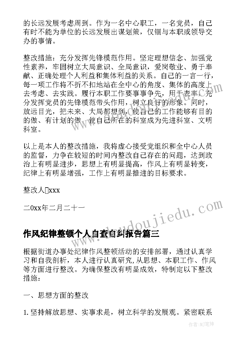 2023年作风纪律整顿个人自查自纠报告 个人作风纪律整顿整改措施(汇总5篇)