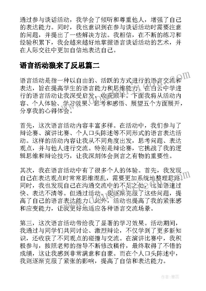 2023年语言活动狼来了反思 谈语言谈话活动的心得体会(大全9篇)