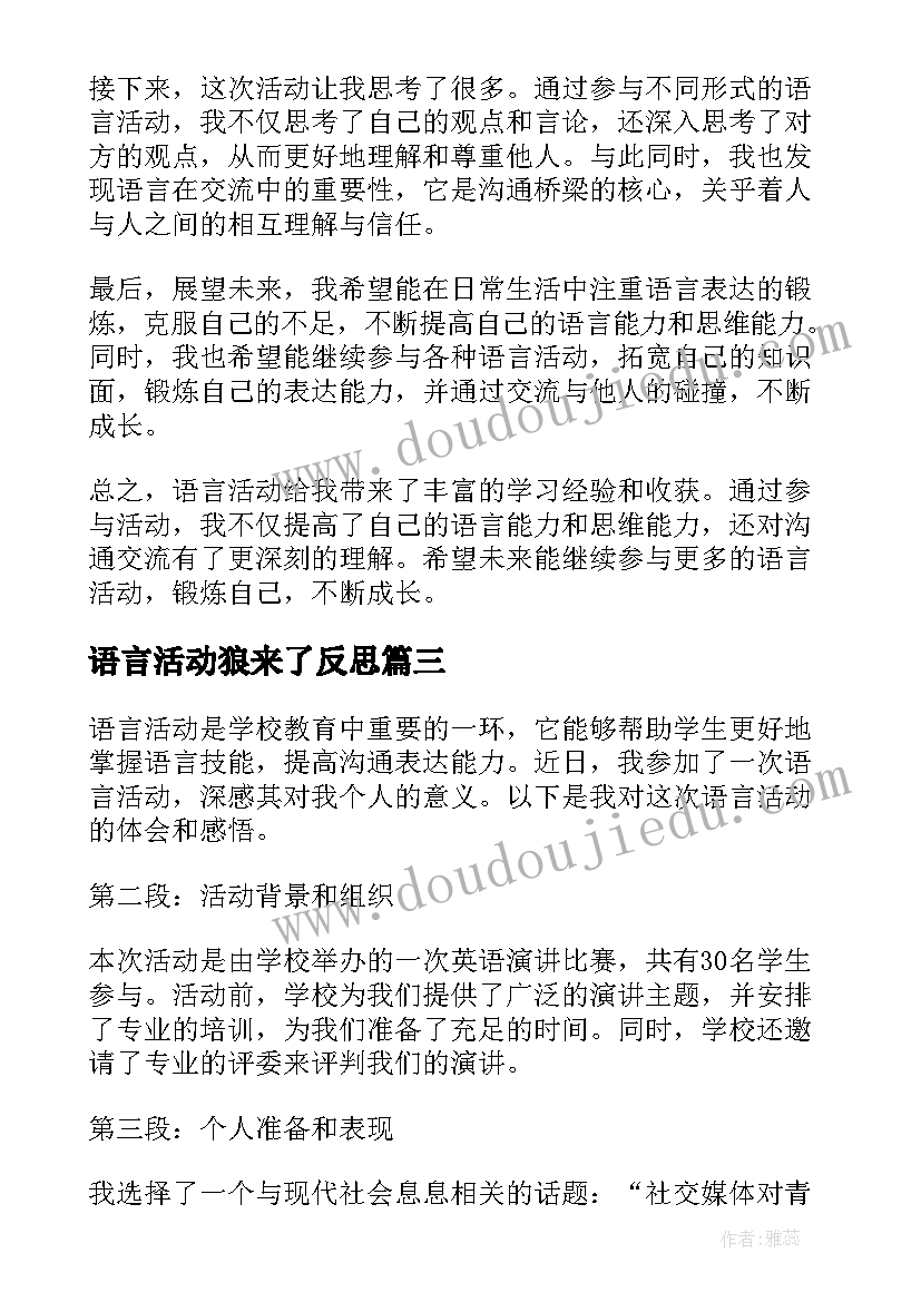 2023年语言活动狼来了反思 谈语言谈话活动的心得体会(大全9篇)