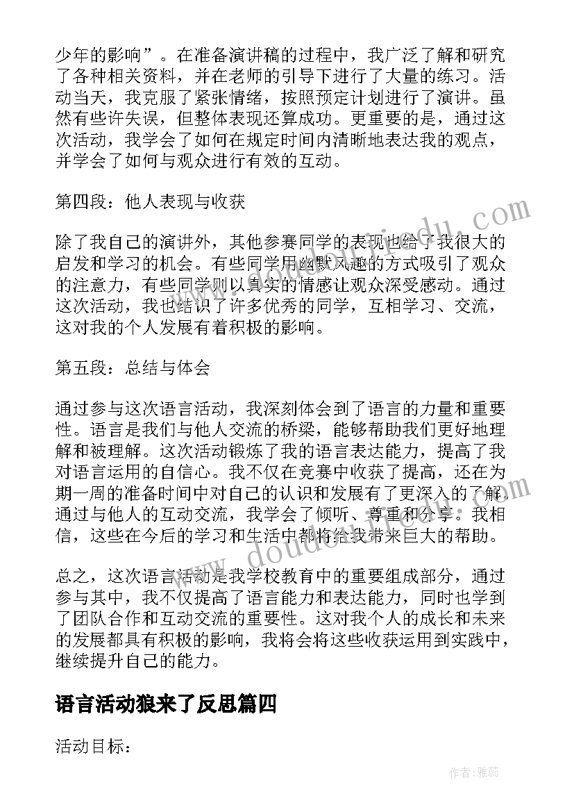 2023年语言活动狼来了反思 谈语言谈话活动的心得体会(大全9篇)