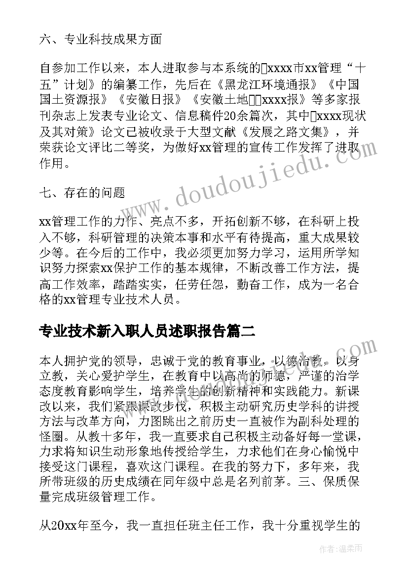 2023年专业技术新入职人员述职报告(精选6篇)