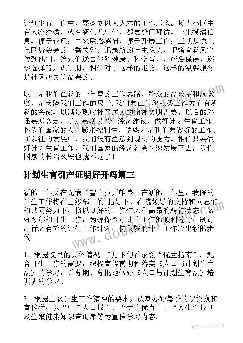 最新计划生育引产证明好开吗(通用8篇)