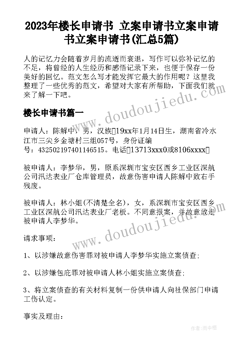 2023年楼长申请书 立案申请书立案申请书立案申请书(汇总5篇)