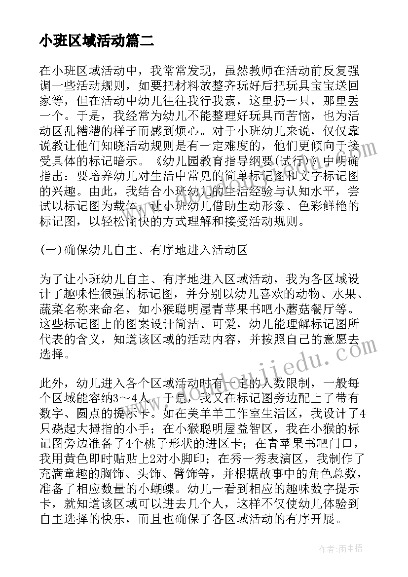 最新小班区域活动 小班美工区域活动方案(优质5篇)