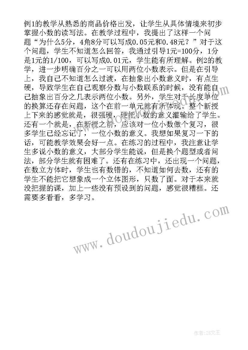 最新四年级数学小数的意义三教学反思(优秀5篇)