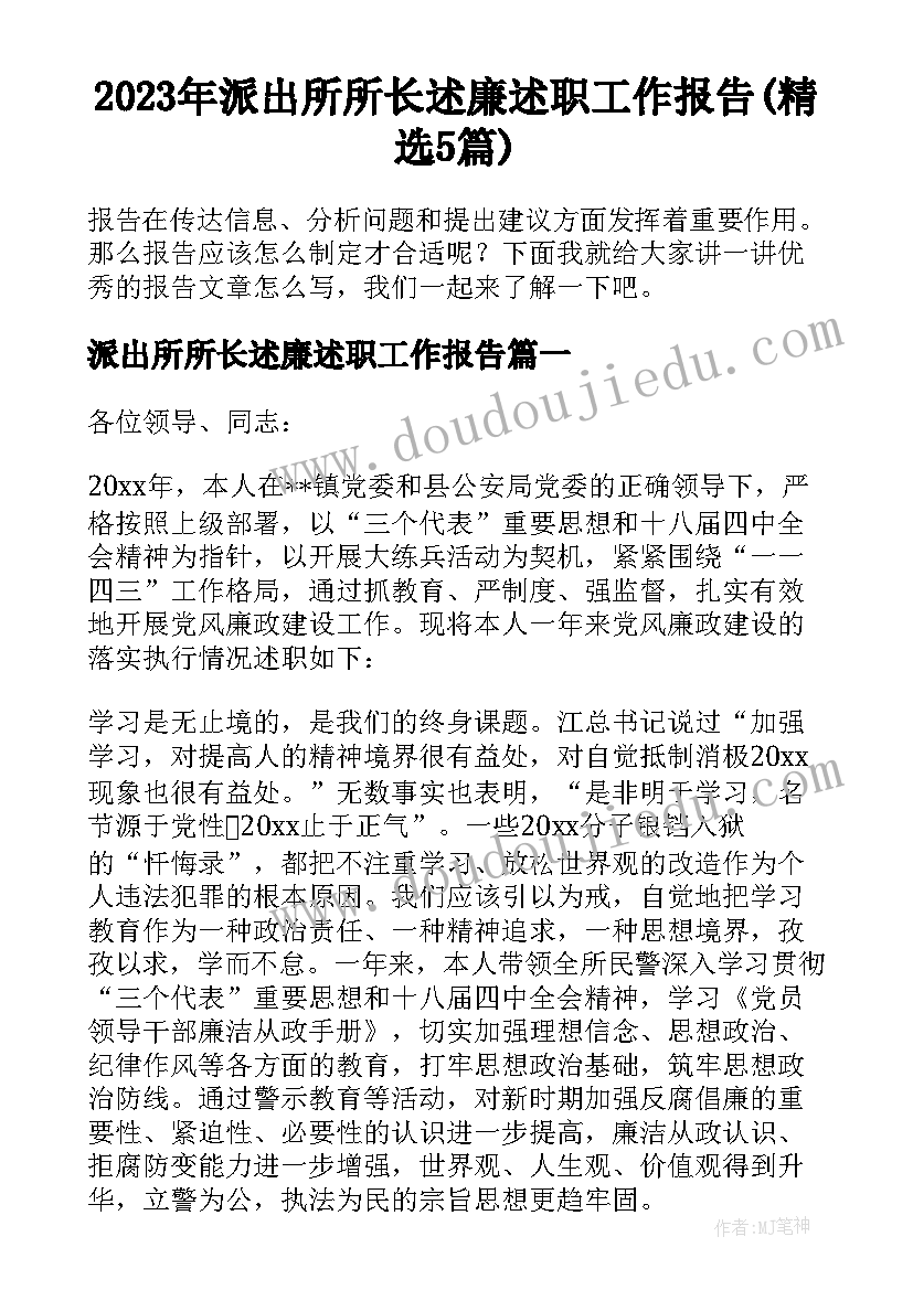 2023年派出所所长述廉述职工作报告(精选5篇)