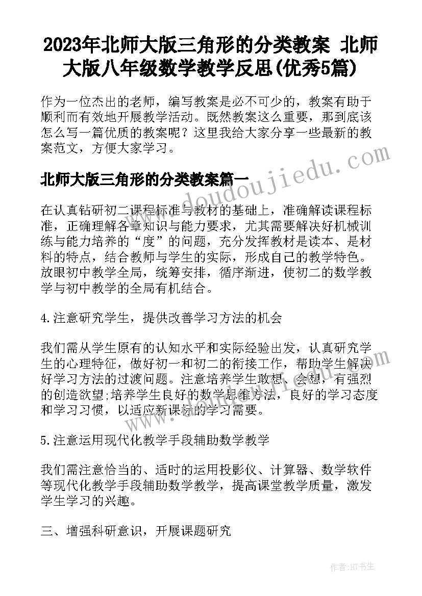 2023年北师大版三角形的分类教案 北师大版八年级数学教学反思(优秀5篇)