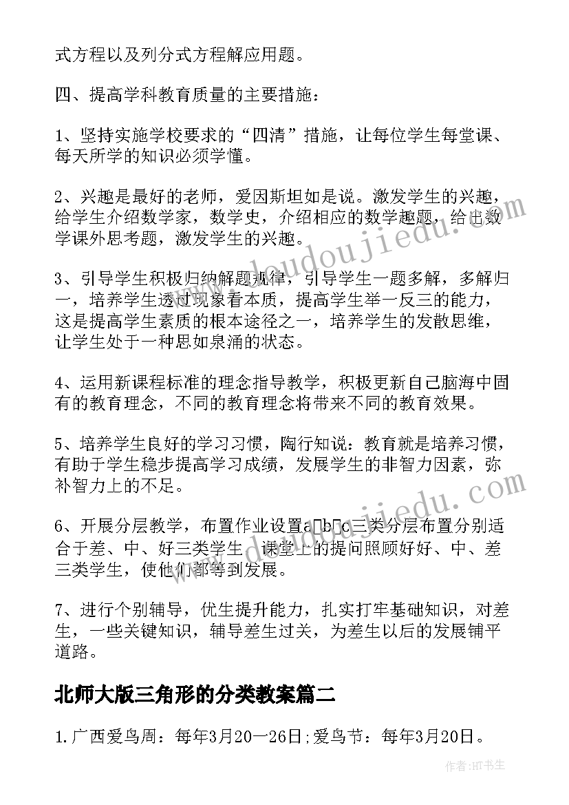 2023年北师大版三角形的分类教案 北师大版八年级数学教学反思(优秀5篇)