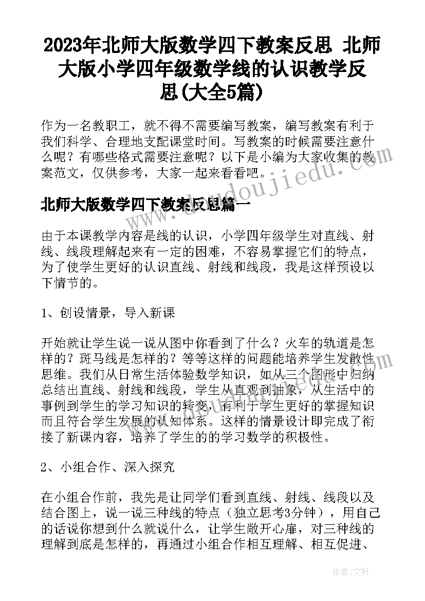 2023年北师大版数学四下教案反思 北师大版小学四年级数学线的认识教学反思(大全5篇)