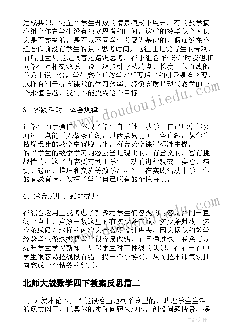 2023年北师大版数学四下教案反思 北师大版小学四年级数学线的认识教学反思(大全5篇)