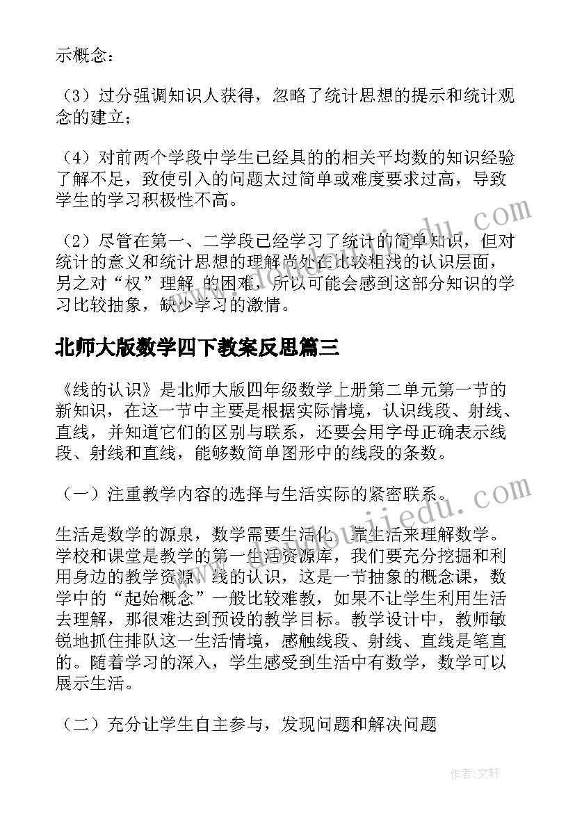 2023年北师大版数学四下教案反思 北师大版小学四年级数学线的认识教学反思(大全5篇)