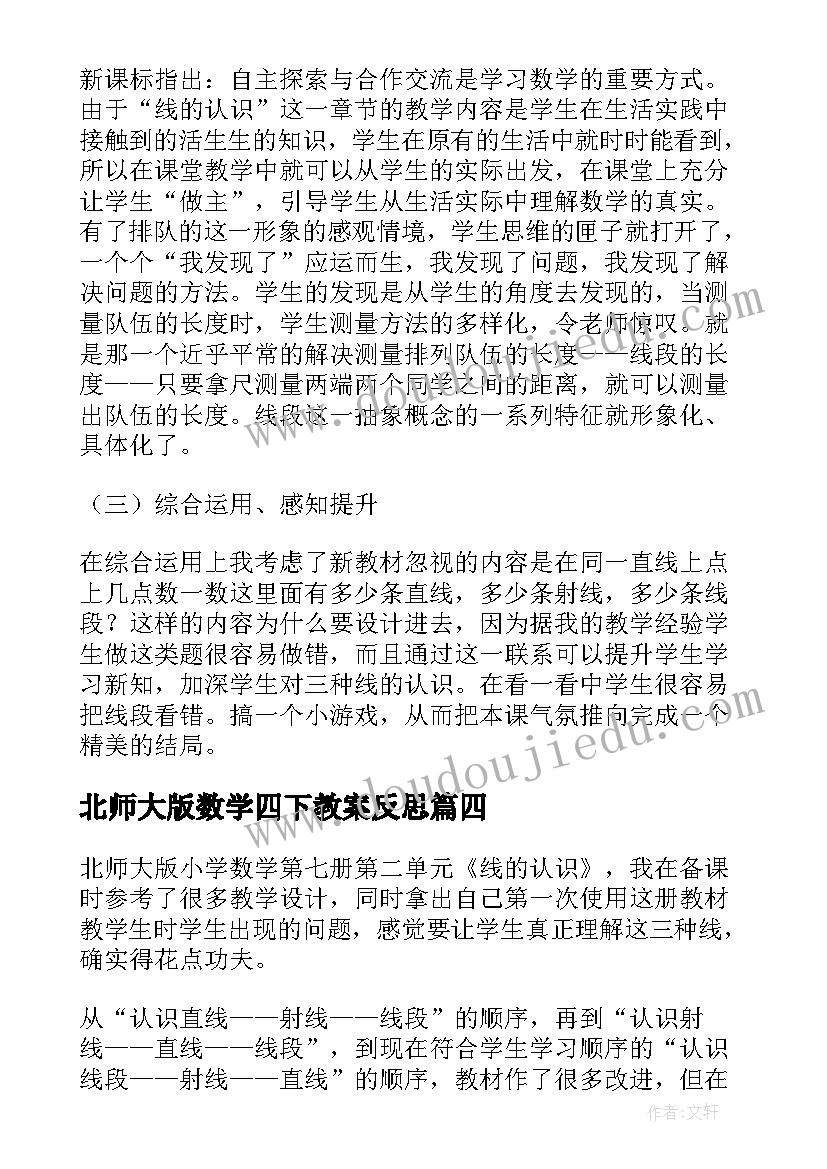 2023年北师大版数学四下教案反思 北师大版小学四年级数学线的认识教学反思(大全5篇)