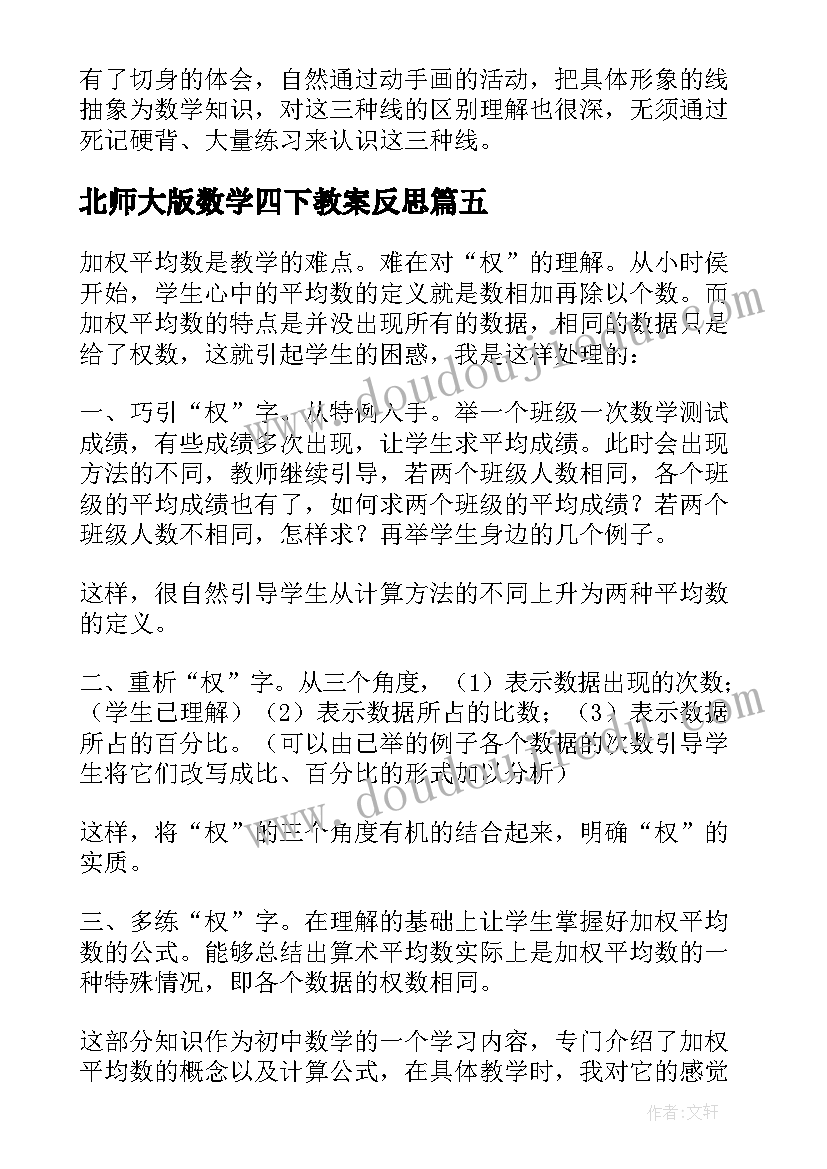 2023年北师大版数学四下教案反思 北师大版小学四年级数学线的认识教学反思(大全5篇)