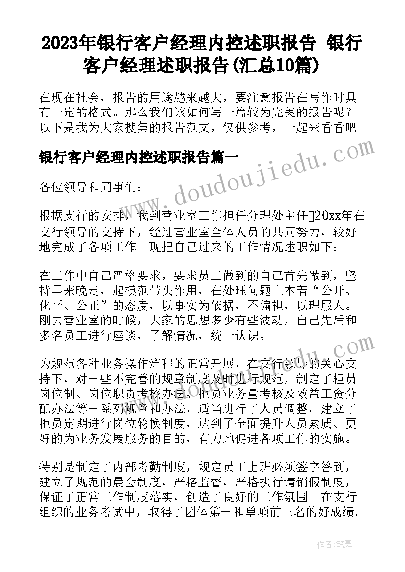 2023年银行客户经理内控述职报告 银行客户经理述职报告(汇总10篇)