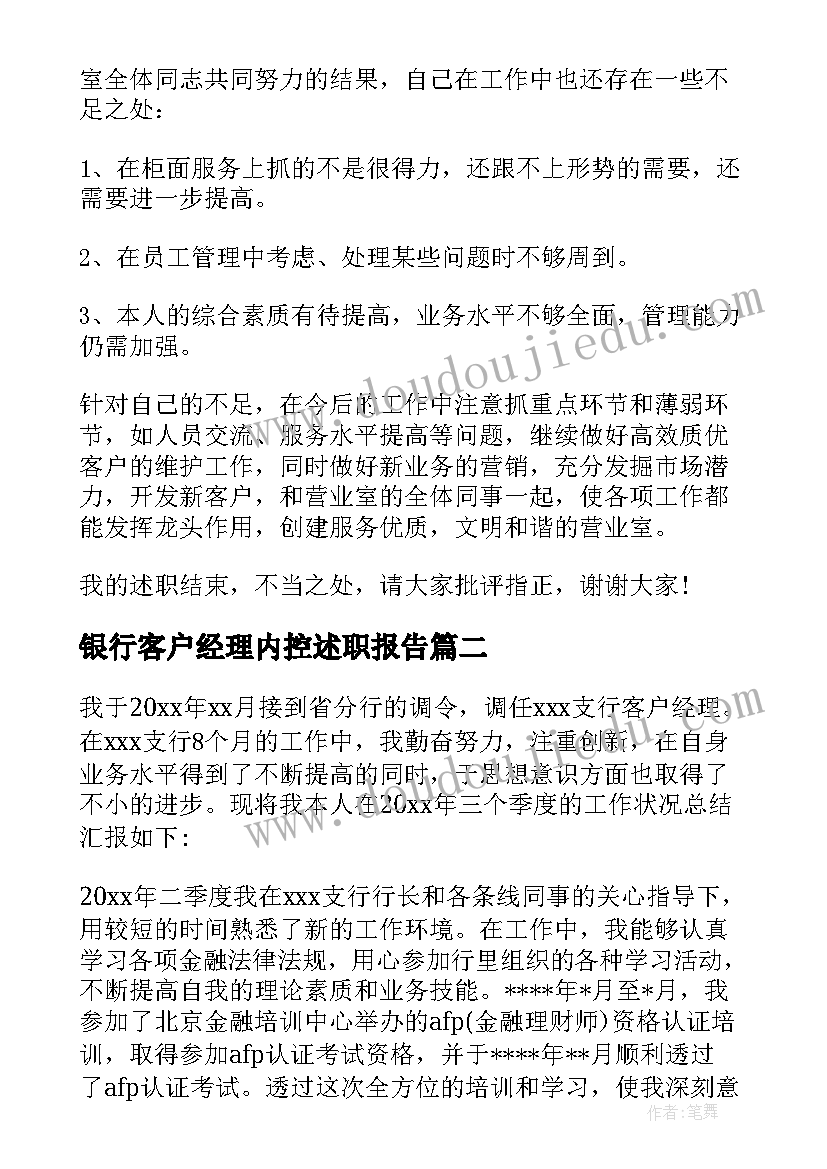 2023年银行客户经理内控述职报告 银行客户经理述职报告(汇总10篇)