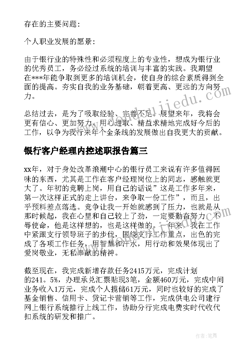 2023年银行客户经理内控述职报告 银行客户经理述职报告(汇总10篇)