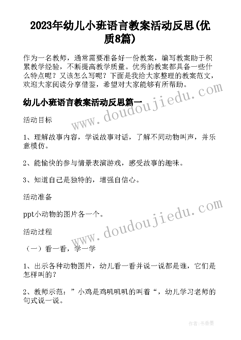 2023年幼儿小班语言教案活动反思(优质8篇)