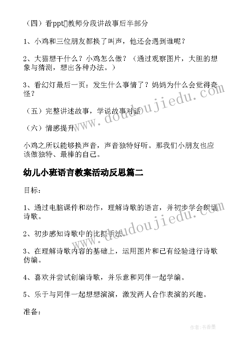 2023年幼儿小班语言教案活动反思(优质8篇)