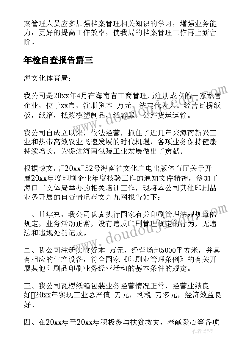 2023年年检自查报告(实用8篇)