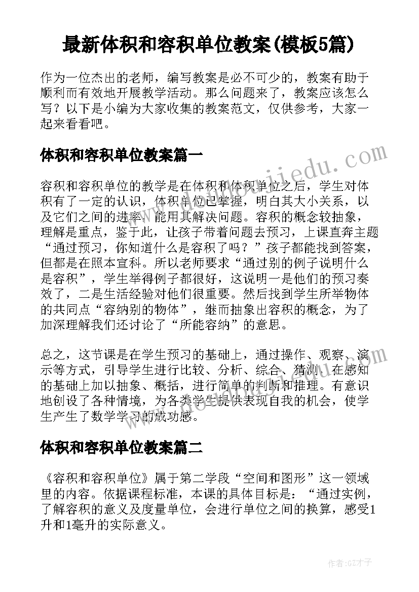 最新体积和容积单位教案(模板5篇)