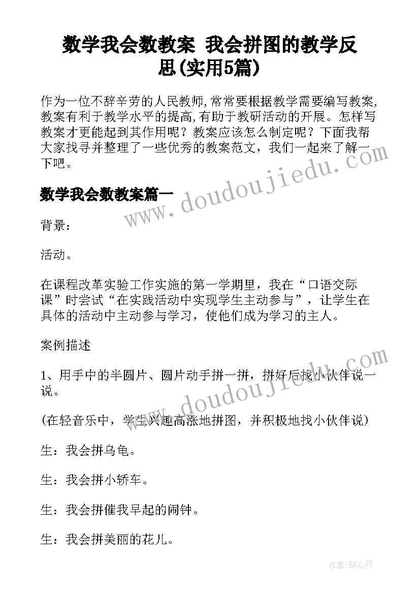 数学我会数教案 我会拼图的教学反思(实用5篇)