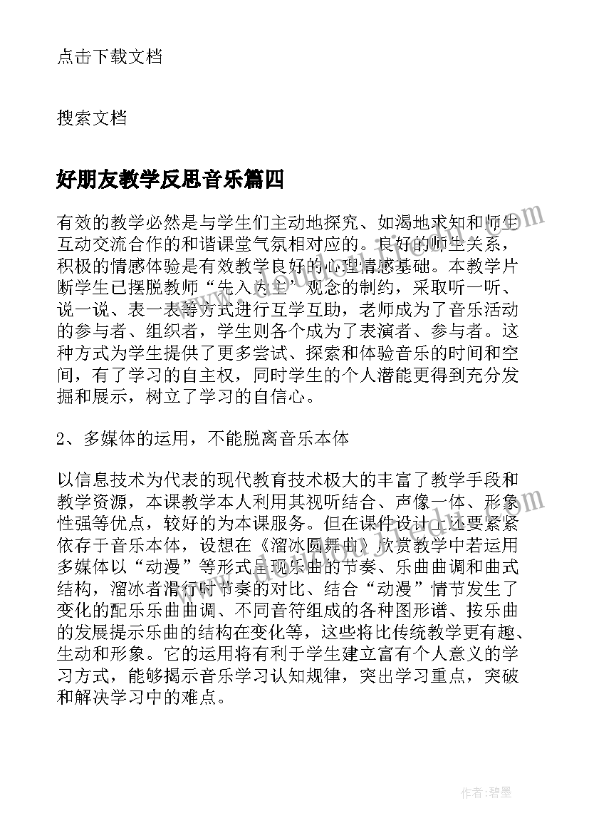 最新好朋友教学反思音乐 小狗圆舞曲教学反思(实用9篇)