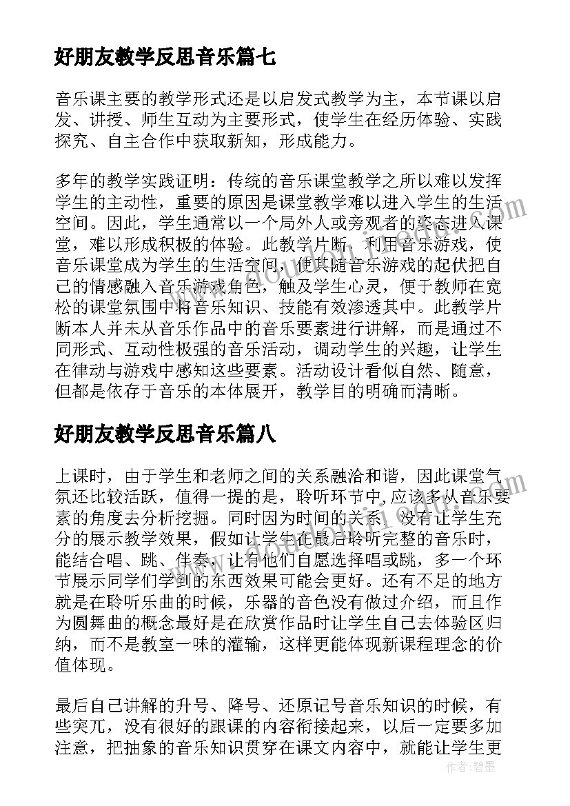 最新好朋友教学反思音乐 小狗圆舞曲教学反思(实用9篇)