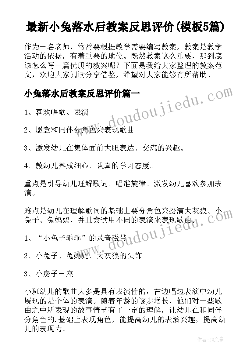 最新小兔落水后教案反思评价(模板5篇)