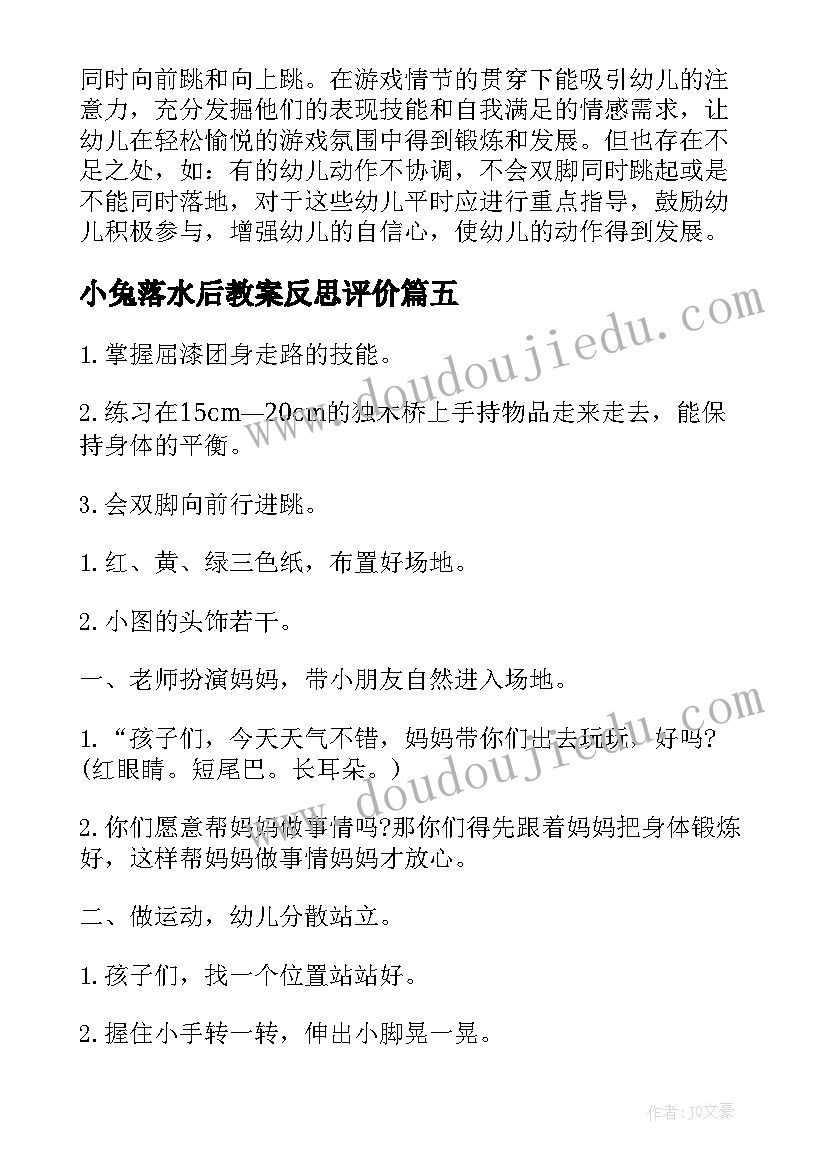 最新小兔落水后教案反思评价(模板5篇)