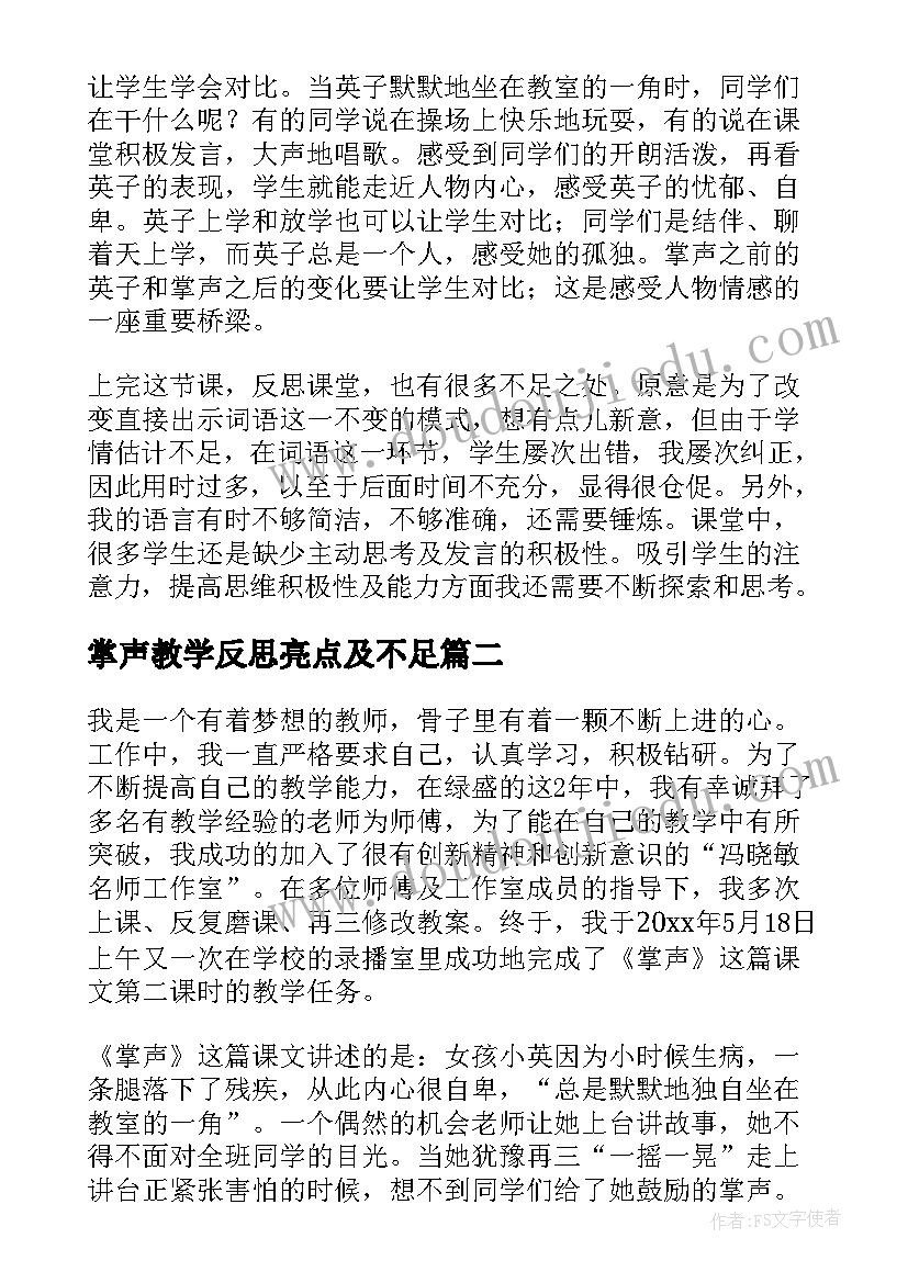 最新掌声教学反思亮点及不足 掌声教学反思(模板6篇)