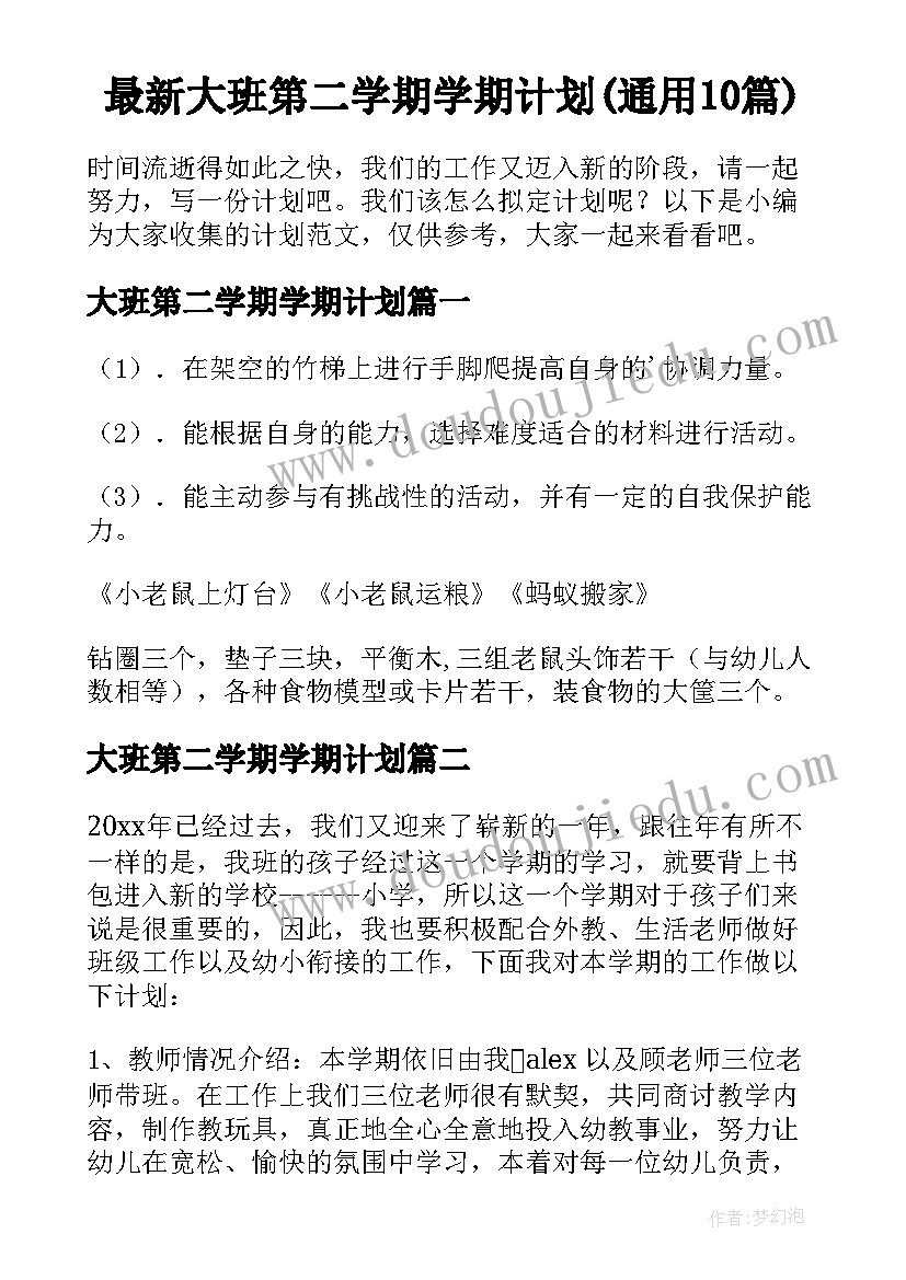 最新大班第二学期学期计划(通用10篇)