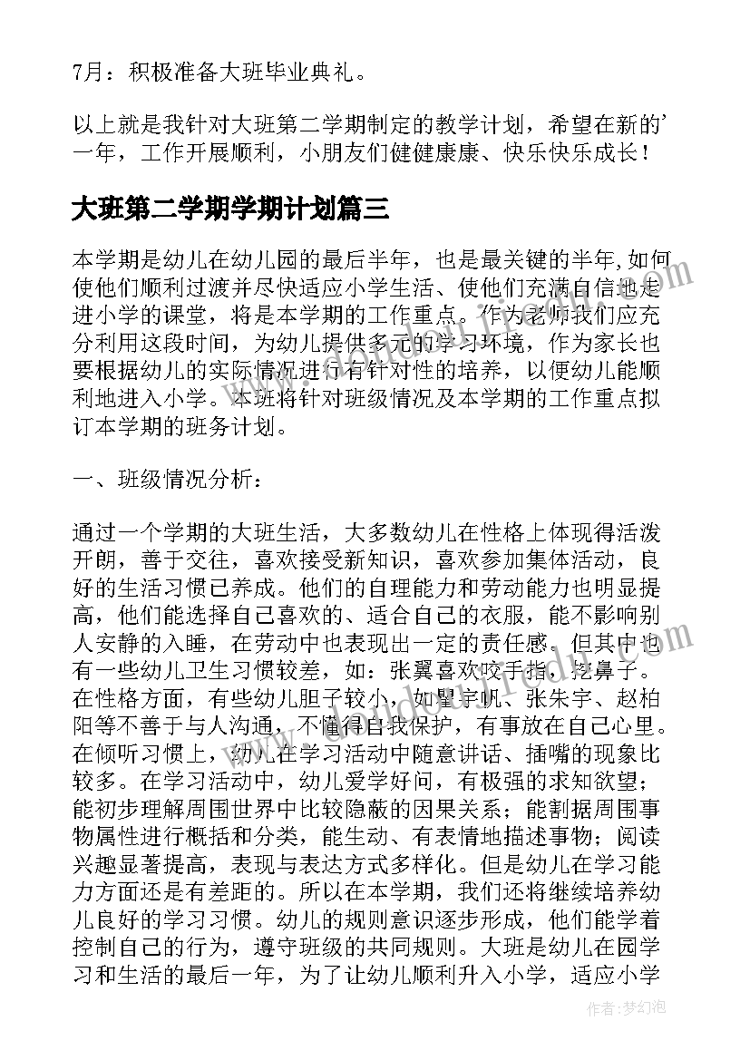 最新大班第二学期学期计划(通用10篇)