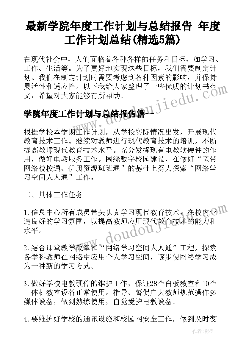 最新学院年度工作计划与总结报告 年度工作计划总结(精选5篇)