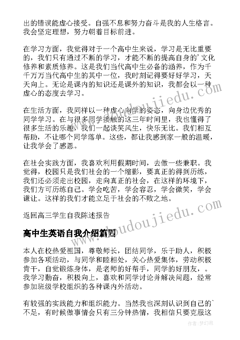 高中生英语自我介绍 高中生自我陈述报告(优质7篇)