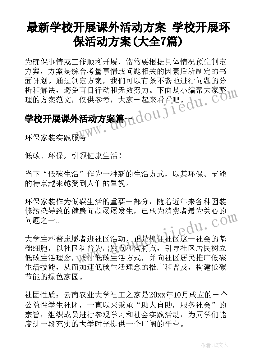 最新学校开展课外活动方案 学校开展环保活动方案(大全7篇)