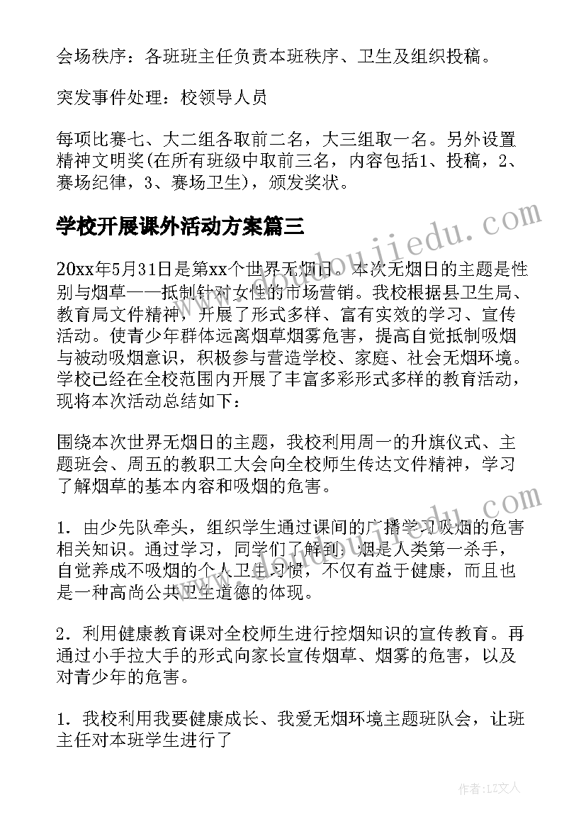 最新学校开展课外活动方案 学校开展环保活动方案(大全7篇)