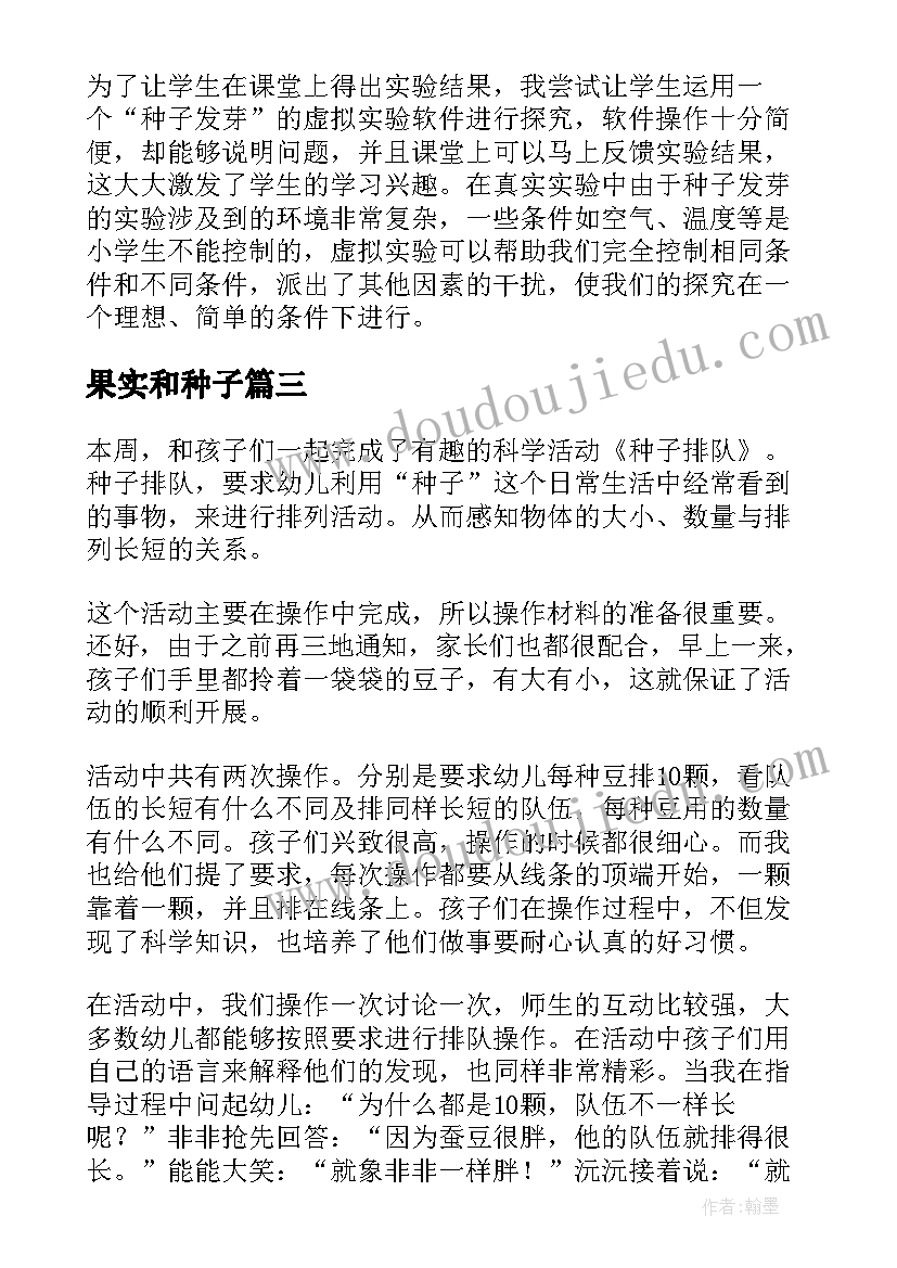 果实和种子 种子发芽实验教学反思(精选9篇)