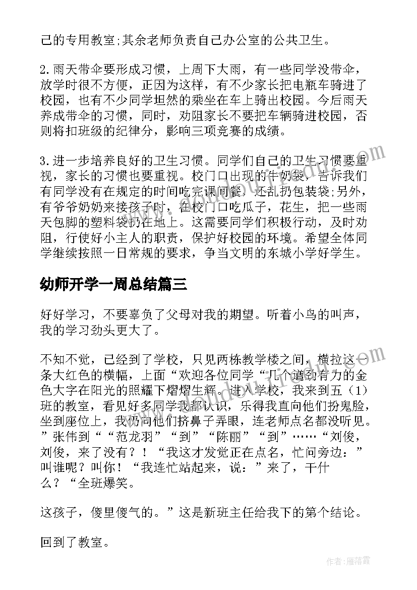 幼师开学一周总结(大全5篇)