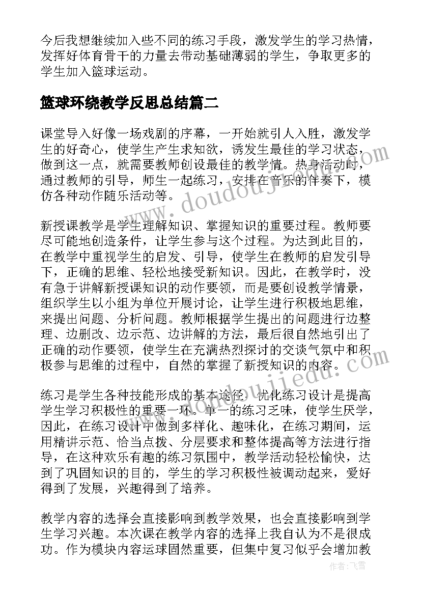 最新篮球环绕教学反思总结 篮球教学反思(汇总5篇)