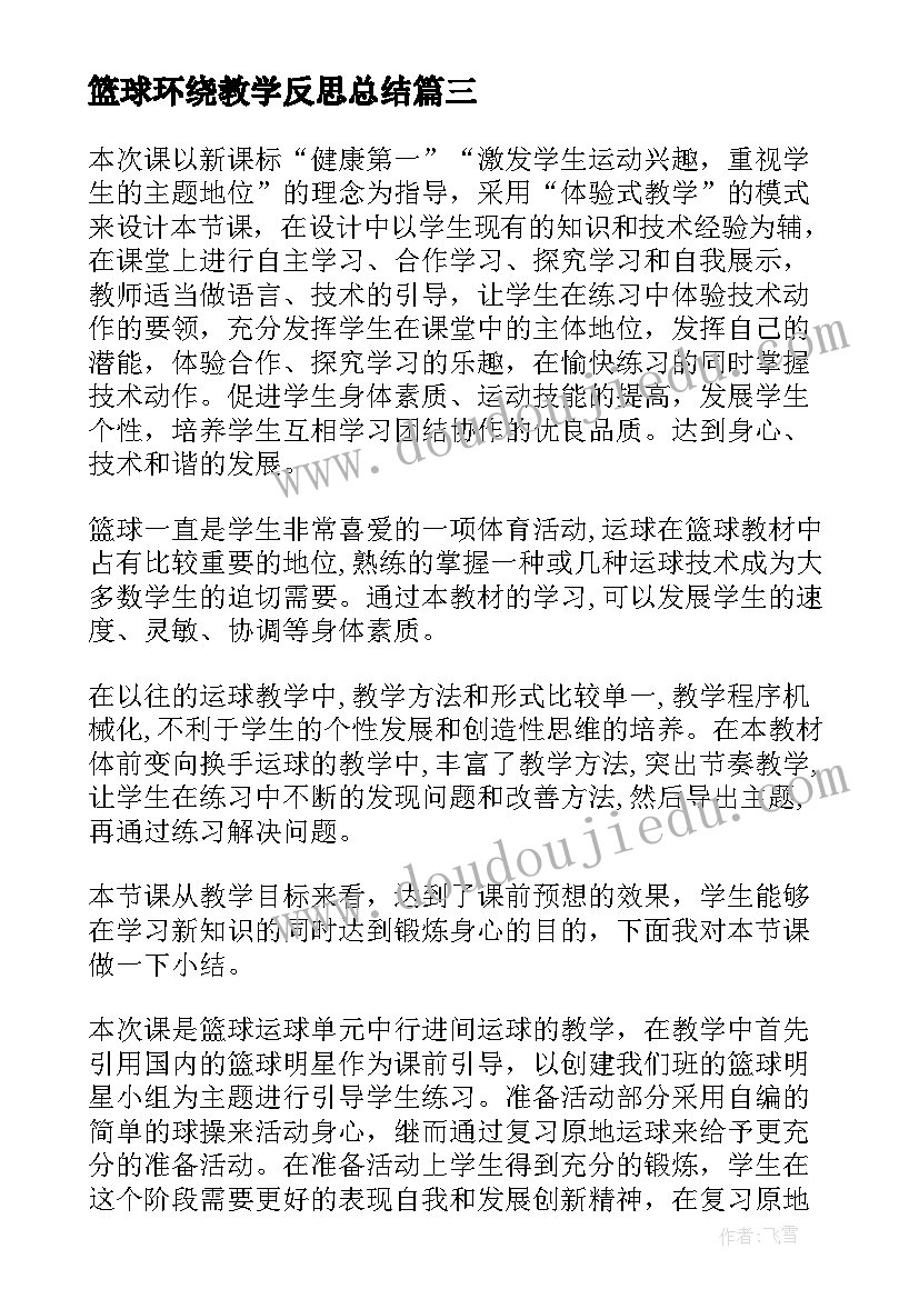 最新篮球环绕教学反思总结 篮球教学反思(汇总5篇)