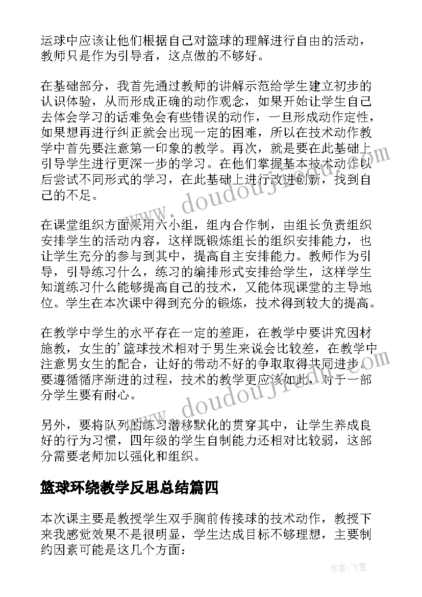 最新篮球环绕教学反思总结 篮球教学反思(汇总5篇)