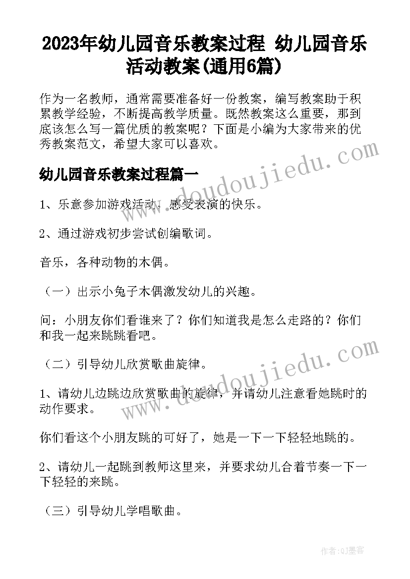 2023年幼儿园音乐教案过程 幼儿园音乐活动教案(通用6篇)